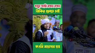 হুজুর আমি বসেন বসেন জিকির শুনতে চাই  হঠাৎ কওমি মাদ্রাসার ছাত্র দাবি করে বসলেন তাহেরী হুজুরের কাছে [upl. by Avi731]