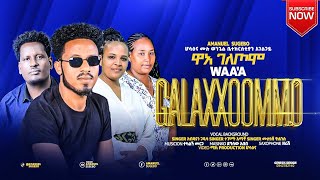 ተለቀቀ አን ዋ ገለጦሞ ዘማሪ አማኑኤል ሱጌቦ መዝሙር ANI WAAA GALAXXOOMMO yosef samuel official [upl. by Selrahc519]