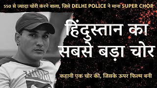 हिंदुस्तान का सबसे बड़ा चोर जिसे DELHI POLICE ने माना SUPER CHOR  Crime Story [upl. by Aifas]