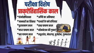 History  प्राक्ऐतिहासिक काल  Prakaitihaasik Kaal  Ancient History  Amresh Sir Study91 [upl. by Urita53]