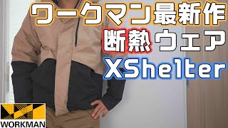 【ワークマン】20242025注目新作のXShelterシリーズのジャケットとパンツをチェック [upl. by Elsy775]