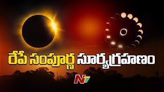 Solar Eclipse 2024  రేపే సంపూర్ణ సూర్యగ్రహణం భారత్‌లో గ్రహణం కనిపిస్తుందా  NTV [upl. by Rainer]