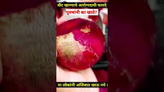 बीट खाया आजारांपासून कायम दुर रहा beetrootshortsviralvideodrHukireSV [upl. by Laurance]