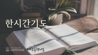 한시간기도 10월 10일 목요일 고린도전서 10장 [upl. by Ecam133]