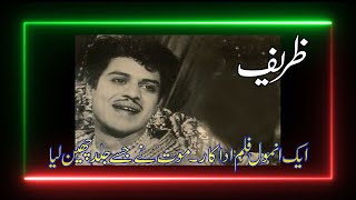 FILM STAR ZARIF  A PRICELESS COMEDIAN  ZARIF KI FILMI KAHANI  STORY OF A VERSATILE FILM ACTOR [upl. by Erdeid293]