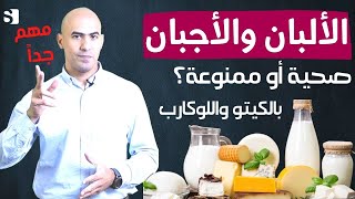 هل الالبان الزبادي والاجبان ممنوعة او مسموحة بالكيتو  لماذا يجب ايقاف مشتقات الحليب وما البديل [upl. by Georges534]