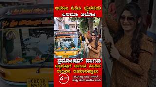 ಆಟೋ ಓಡಿಸಿ ಭೈರದೇವಿ ಸಿನಿಮಾ ಆಟೋ ಪ್ರಮೋಷನ್ ಹಾಗೂ ಟ್ಯಾಬ್ಲೊಗೆ ಚಾಲನೆ ನೀಡಿದ ನಟಿ ರಾಧಿಕಾ ಕುಮಾರಸ್ವಾಮಿ [upl. by Jervis]