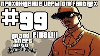 Прохождение GTA San Andreas Миссия 99  Финал Конечная остановка [upl. by Aicirtal]