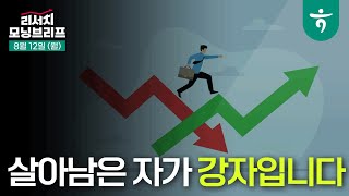 살아남은 자가 강자입니다 l 화수분전략 l 240812 리서치센터 모닝브리프 [upl. by Nylecaj]