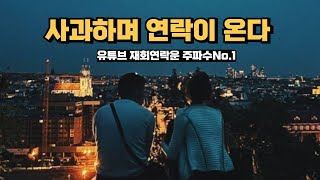 사과하며 연락이 오는 재회 연락운 주파수 반드시 당신이여야 하기에 내 마음은 변치 않아 그러니까 사과하고 다시 돌아와 널 위해 비워 둔 내 곁으로 [upl. by Hilliard]