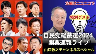 【第86回 0927 自民党総裁選開票速報 YouTube一般公開 山口敬之チャンネルライブ配信】 [upl. by Sokem334]