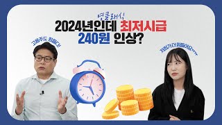 영클래식 2024년 최저시급 인상💰 240원이나 🆚 240원밖에 [upl. by Anal]