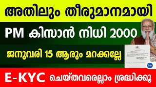 PM കിസാൻ സമ്മാൻ നിധി 2000 ജനുവരി 15 മറക്കല്ലേEKYC വീണ്ടും എല്ലാവരും ചെയ്യണോ PM Kisan news Malayalam [upl. by Shel]