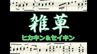 雑草 ヒカキン＆セイキン  楽譜 ピアノ編曲 [upl. by Neemsaj]