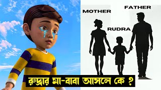 রুদ্রার বাবা মা আসলে কে  Rudra land of nowhere Explained in Bangla  Rudra Cartoon [upl. by Etnelav]