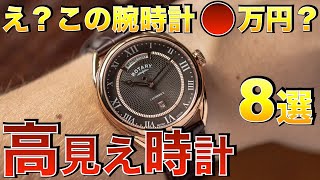 【10万円前後】この値段でこのクオリティはダメです 高見えクラシック時計おすすめ8選 [upl. by Nnahoj]