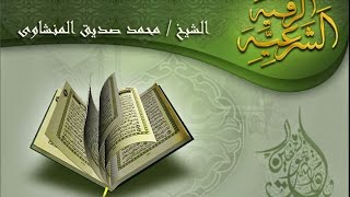 الرقية الشرعية المطولة للشيخ محمد صديق المنشاوى [upl. by Haidej]