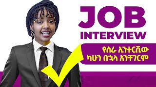 የስራ ኢንተርቪው ላይ መንተባተብ ቀረ  JOB INTERVIEW SIMPLIFIED  YIMARU [upl. by Enytsuj]