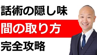 圧倒的にわかりやすい話の『間の取り方』をマスターせよ [upl. by Darrick]