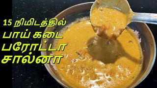 பாய் கடை பரோட்டா சால்னா செம டேஸ்ட்டா வரும்Parotta salna recipe in tamilEmpty Salna  Plain salna [upl. by Elisha545]