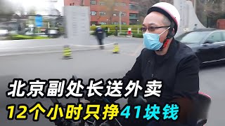 副处长体验送外卖，12小时只挣41块钱，当场崩溃：这钱太难挣了！ [upl. by Astraea]