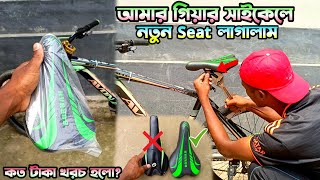 আমার সাইকেলে নতুন Seat লাগালাম 🥰  How To Install Cycle Saddle  Cycle Vloging [upl. by Tobias]