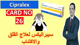 Cipralex  سيبراليكس لعلاج القلق والتوتر والاكتئاب  Drug card [upl. by Aromat]