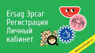 Как зарегистрироваться в Эрсаг на официальном сайте Личный кабинет Ersag [upl. by Ramed]