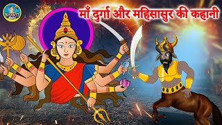 चैत्र नवरात्रि स्पेशल  Mahishasur Vadh  कैसे माँ शेरावाली ने किया महिषासुर का वध  महिषासुर वध [upl. by Idonah]