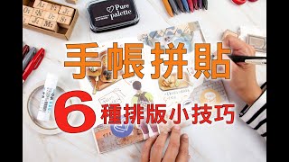 手帳新手入門｜拼貼手帳６種排版小技巧，珠友教您簡單拼貼好上手！ [upl. by Bust934]