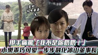 《下一站幸福》甩手痛罵「我不是你奶奶！」小樂乖巧可愛一步步融化冰山董事長│ Vidoltv [upl. by Naugan135]