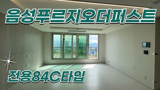 음성푸르지오더퍼스트 전용84C타입 랜선탐방ㅣ 매물문의 01088192332 [upl. by Aurelio363]