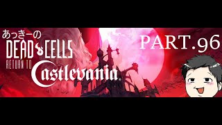 【頭の行方】あっきーのDead Cells PART96 [upl. by Carlile727]