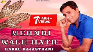 Kabal Rajsthani  Mehndi Vale Hatha Naal  New Punjabi Song 2017 Anand Music [upl. by Cris]