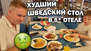 🤮ОСТАЛИСЬ ГОЛОДНЫМИ В ОТЕЛЕ УЛЬТРА ВСЁ ВКЛЮЧЕНО КАК Турция Eftalia ocean 5 АЛАНИЯ влог [upl. by Neirol]