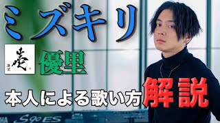 【ミズキリ】歌手希望必見！優里本人が徹底歌い方解説してみた！ [upl. by Supmart]