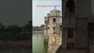 Rani Padmini Mahal Chittorgarh🚩  रानी पद्मिनी महल चित्तौरगढ़ shorts [upl. by Fasta]