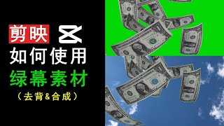 电脑版剪映如何使用绿幕素材（完整教学） [upl. by Cardon]