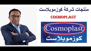 منتجات شركة كوزموبلاست Cosmoplast [upl. by Malliw882]