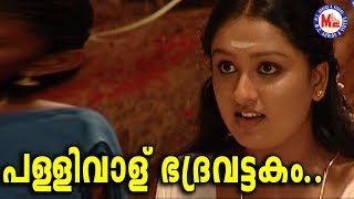 പള്ളിവാൾ ഭദ്രവട്ടകംPallivaalu BhadravattakamHinduDevotional KodungallurammaDevotional VideoSongs [upl. by Anitniuq]