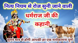 Dharam raj ki kahani  धर्मराज जी की कहानी  Dharamraj vrat katha  Yamraj ji ki kahani [upl. by Fayola]