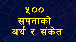 सपनाको फलयस्ता सपना देखे मानिसको अवस्य मृत्यु हुन्छ sapanako fal  mareko manxe dhekhe k hunxa [upl. by Nrojb]