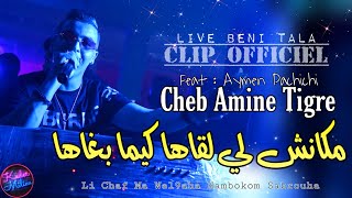 Cheb Amine Tigre 2022 Makanch Li L9aha © كيما بغاها  Avec Aymen Pachichi 🎹 ●  Clip Officiel 2022 [upl. by Merla]