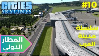 سيتيسكايلاين مدينة العرب الحديثة المطار المدني الجزء الأول citiesskylines [upl. by Benia]