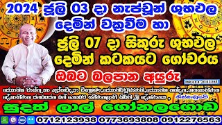 ප්‍රබල සිකුරු හා නැප්චූන් මාරුව  2024 July 03  Lagna Palapla  Sudath Gonalagoda IsuruAstrology [upl. by Tessi]