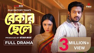 বেকার ছেলে Full Natok Bekar Chele। Asraf Supto। Meherin Modhu। Bangla Natok। Film Factory 20 [upl. by Corabel422]