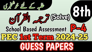 Class 8 Tarjuma Quran Paper School Based Assessment 2024  SBA First Term paper 8 Class  PEC Grade8 [upl. by Ellissa]