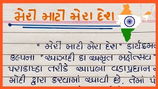 meri mati mera desh best gujarati nibandh મેરી માટી મેરા દેશ ગુજરાતી નિબંધ Gujju Education [upl. by Madeline]