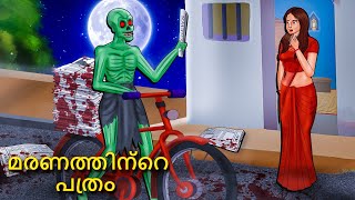 മരണത്തിന്റെ പത്രം  Malayalam Stories  Bedtime Stories  Horror Stories in Malayalam [upl. by Lirpa371]