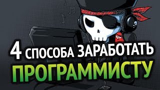 4 СПОСОБА РЕАЛЬНО ЗАРАБОТАТЬ ПРОГРАММИСТУ [upl. by Gokey]